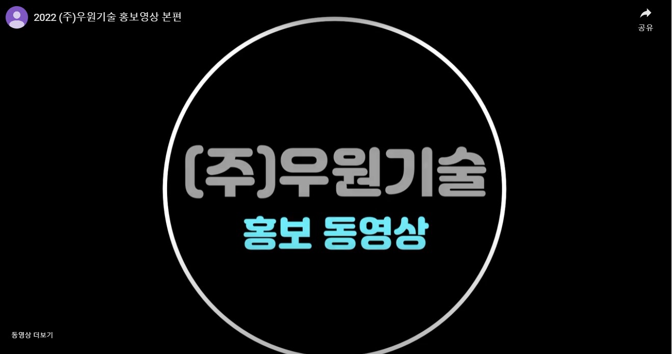 (주)우원기술 홍보영상 본편